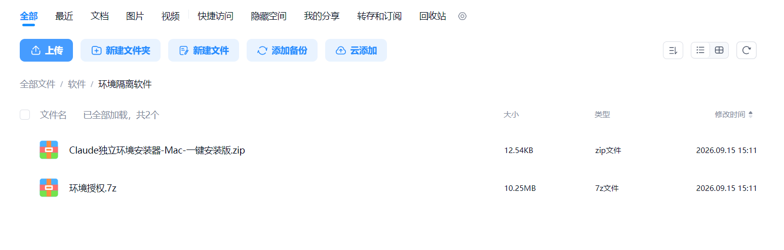 网盘中 Windows 与 Mac 两份环境隔离软件